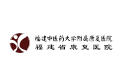 福建中醫(yī)藥大學(xué)附屬康復(fù)醫(yī)院