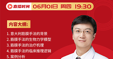 探索筋膜手法的臨床推理新思路【直播公開課】- 6月1日.19.30 