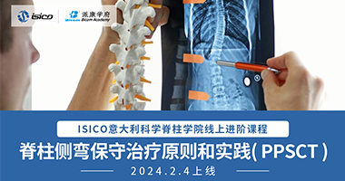 『 強勢登場 』脊柱側(cè)彎保守治療與實踐（PPSCT）| ISICO線上進階課程