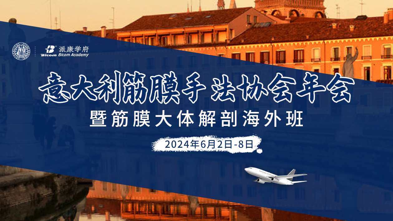 意大利筋膜手法協(xié)會年會-暨筋膜大體解剖『海外班』