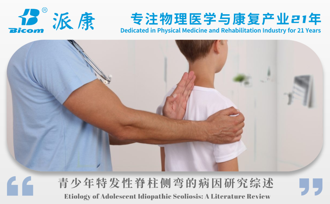 青少年特發(fā)性脊柱側(cè)彎病因 | PPSCT文獻精摘