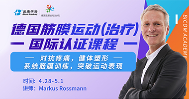 『德國筋膜運動(治療)國際認證課程』2024中國首發(fā)！