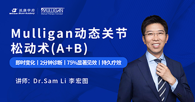 官宣！ Mulligan動態(tài)關節(jié)松動術(A+B)國際認證正式上線！