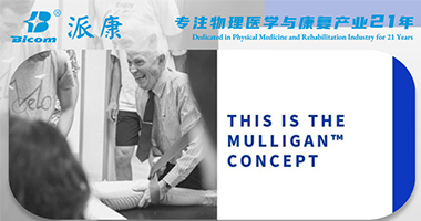 美國Mulligan認證治療師如何制定臨床策略？