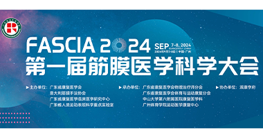 關于舉辦2024第一屆筋膜醫(yī)學科學大會（第一輪）通知