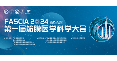 關于舉辦2024年第一屆筋膜醫(yī)學科學大會（第二輪）通知