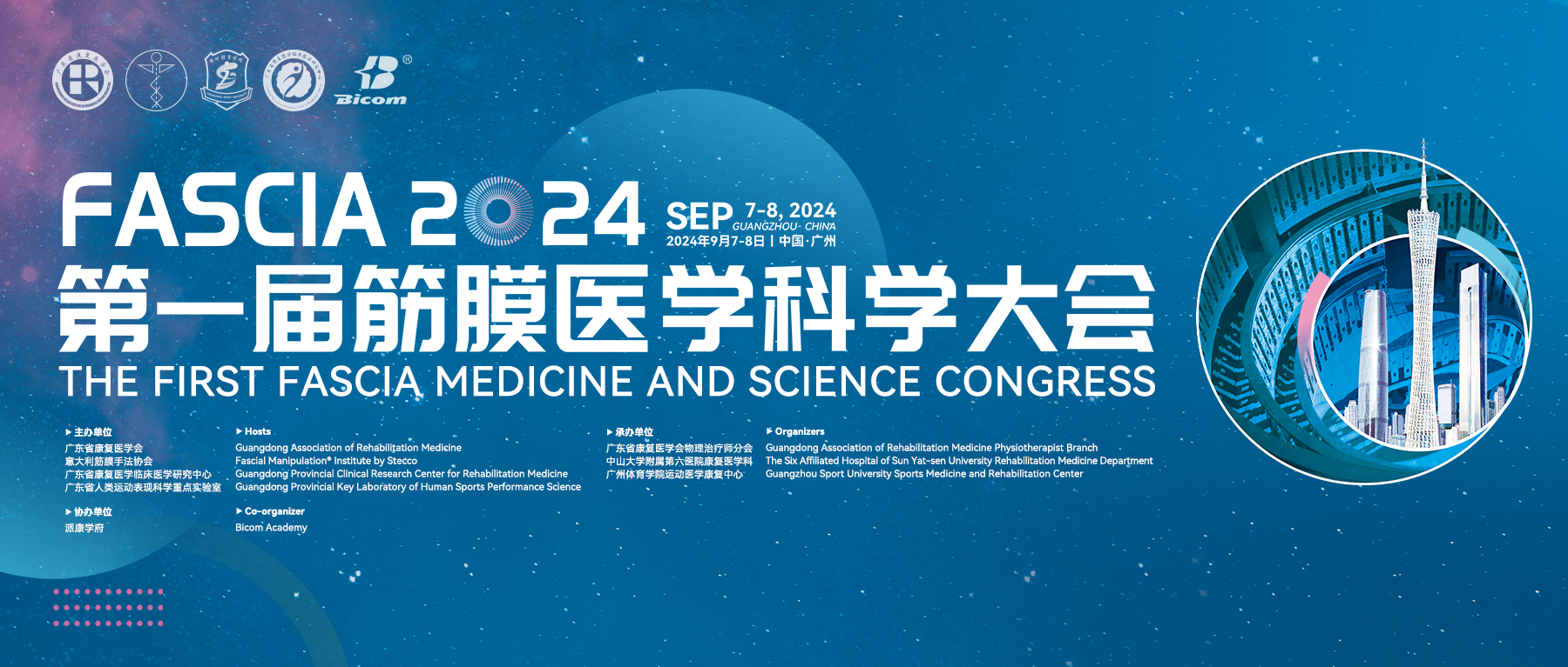 2024年第一屆筋膜醫(yī)學科學大會成功舉辦