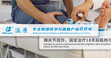 踝關(guān)節(jié)傷后固定，肌肉與筋膜有什么變化