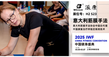 筋膜手法獨家呈現(xiàn)?IWF上海國際健身展
