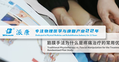 筋膜手法治療扳機指：與傳統(tǒng)物理治療的對比
