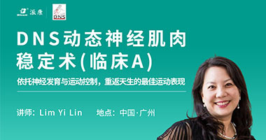 DNS動態(tài)神經(jīng)肌肉穩(wěn)定術(shù)（臨床A）國際認證課程